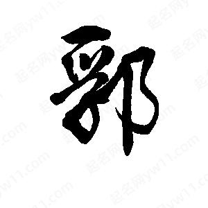 李旭科寫(xiě)的行書(shū)郛