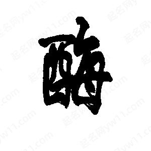 李旭科寫(xiě)的行書(shū)酶