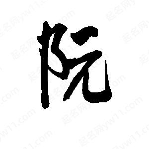 李旭科寫(xiě)的行書(shū)阮