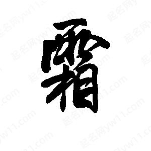 李旭科寫(xiě)的行書(shū)霜