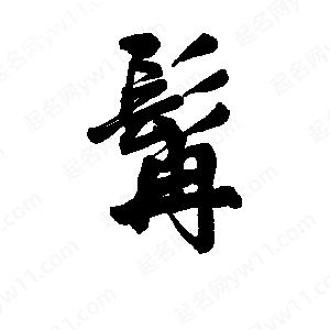 李旭科寫(xiě)的行書(shū)髯