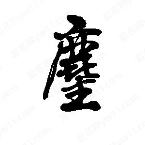 李旭科寫的行書(shū)麈