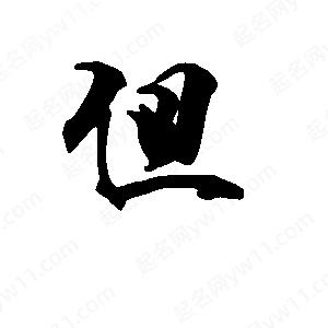 段寧寫(xiě)的行書(shū)但