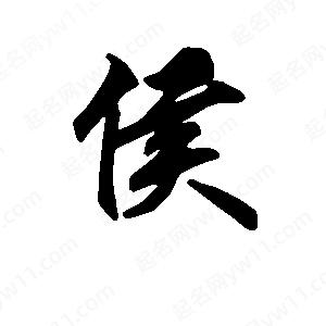 段寧寫(xiě)的行書(shū)侯