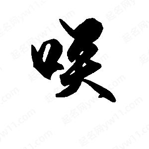 段寧寫(xiě)的行書(shū)唉