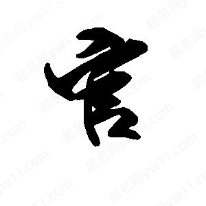 段寧寫(xiě)的行書(shū)官