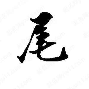 段寧寫(xiě)的行書(shū)尾