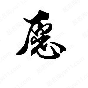 段寧寫(xiě)的行書(shū)愿