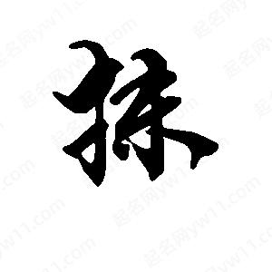 段寧寫(xiě)的行書(shū)抹