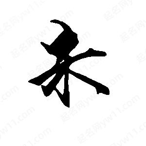 段寧寫(xiě)的行書(shū)朱