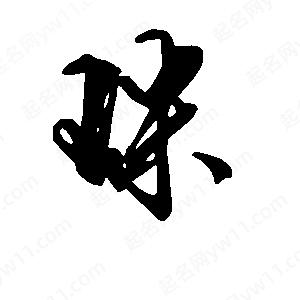 段寧寫(xiě)的行書(shū)珠