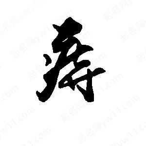 段寧寫(xiě)的行書(shū)痔