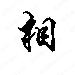 段寧寫的行書(shū)相