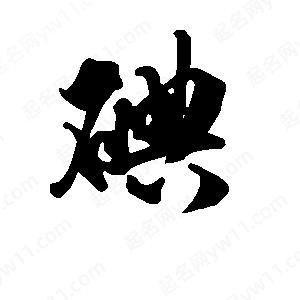 段寧寫(xiě)的行書(shū)碘