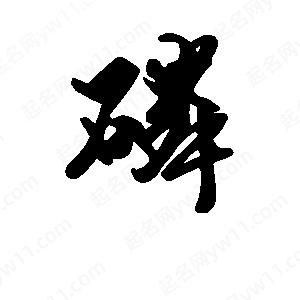 段寧寫(xiě)的行書(shū)磷