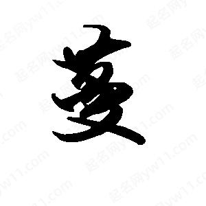 段寧寫(xiě)的行書(shū)蔓