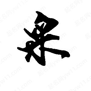 段寧寫(xiě)的行書(shū)采