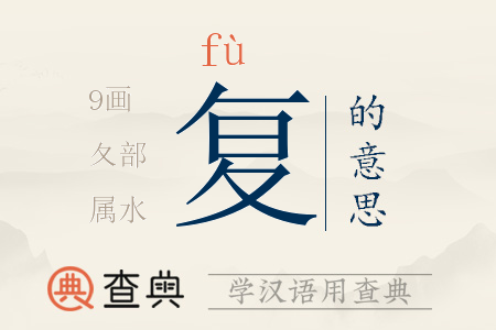 復(fù)