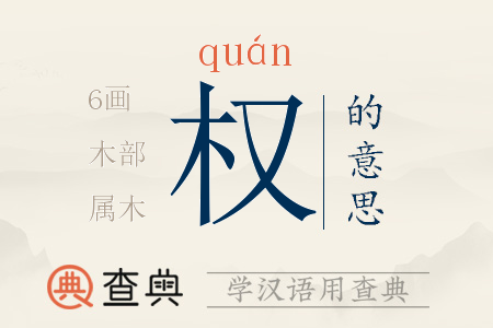 權(quán)