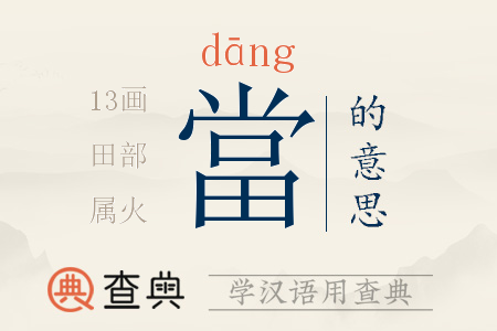 當(dāng)