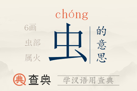 蟲(chóng)