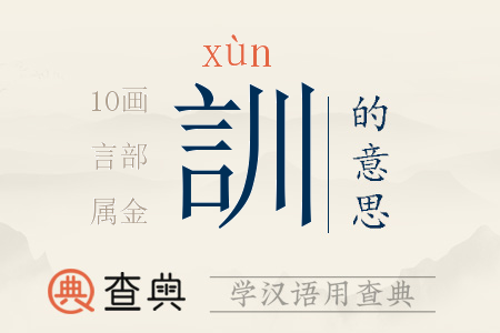 訓(xùn)