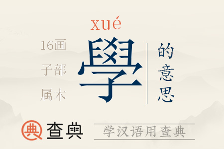 學(xué)